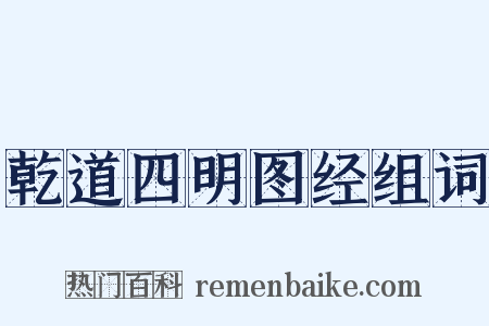 乾道四明图经组词是什么意思的图片